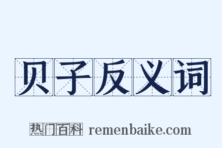 贝子反义词是什么意思的图片